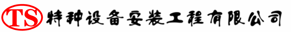 二道江压力容器安装公司_二道江压力管道安装_二道江储气罐安装告知厂家